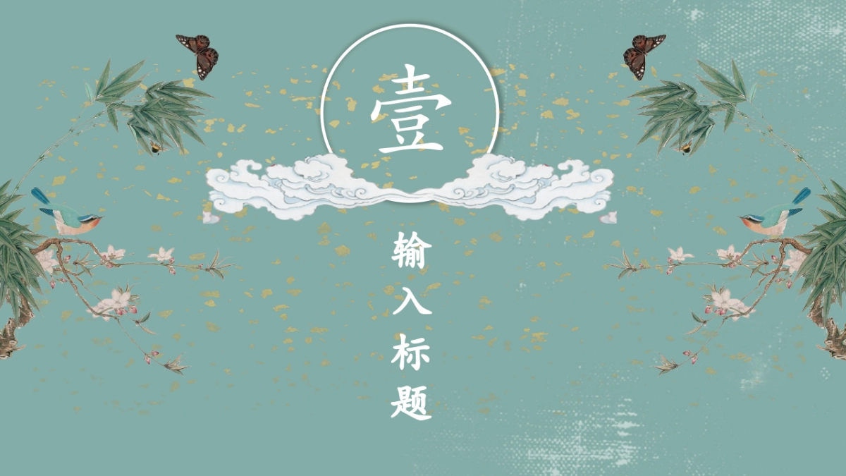 中国风PPT-唯美 (7)_第3页