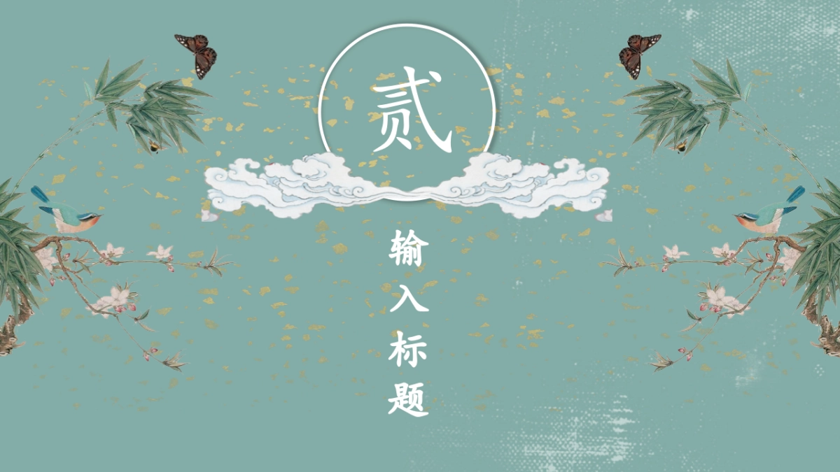 中国风PPT-唯美 (7)_第9页