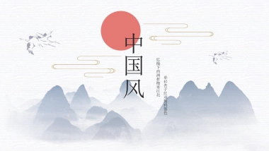中国风PPT-唯美 (8)