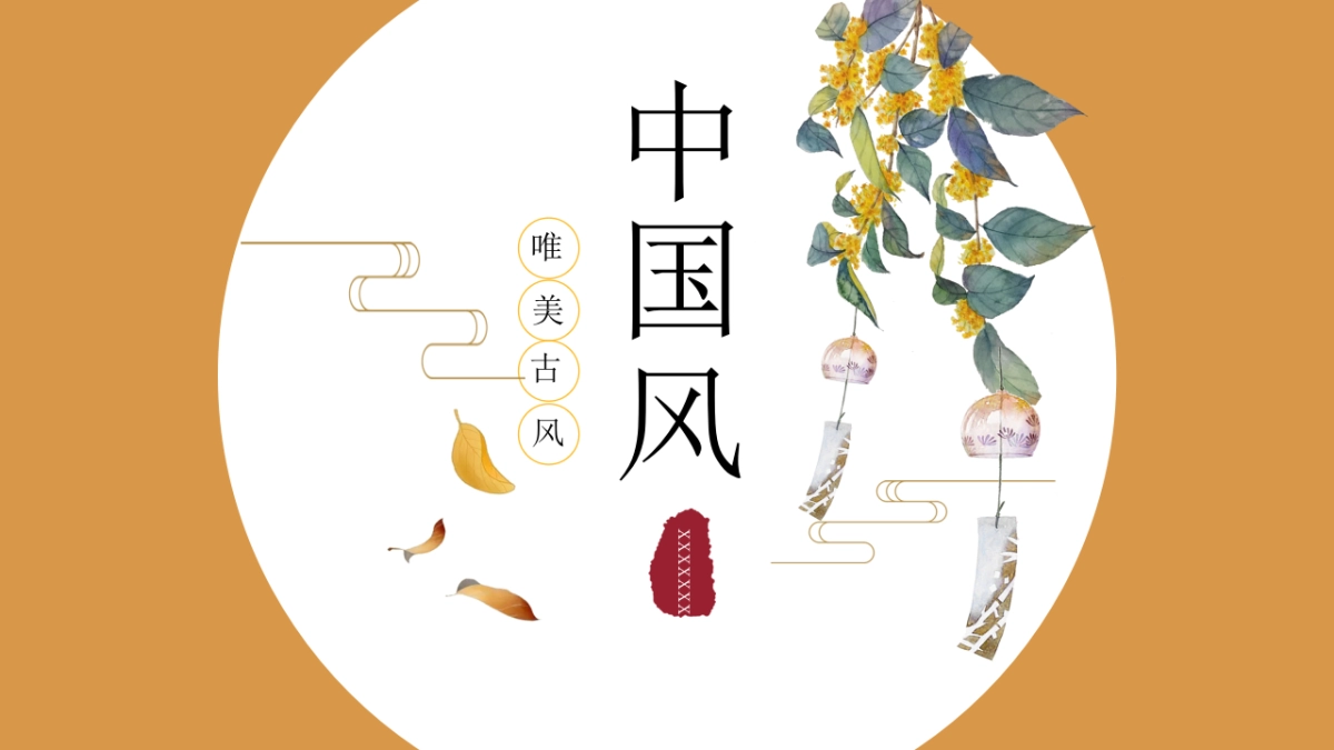 中国风PPT-唯美 (9)_第1页