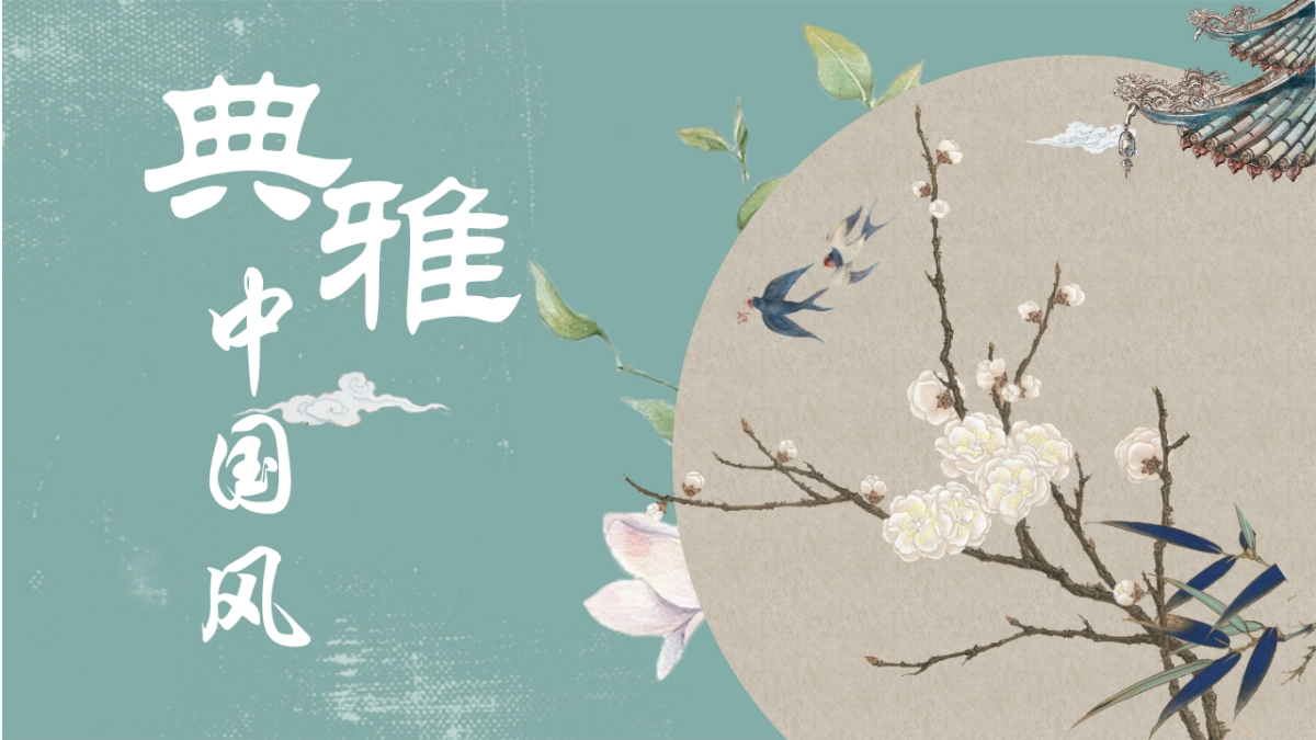 中国风PPT-唯美 (11)_第1页