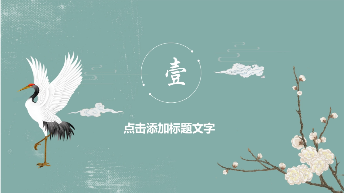 中国风PPT-唯美 (11)_第3页