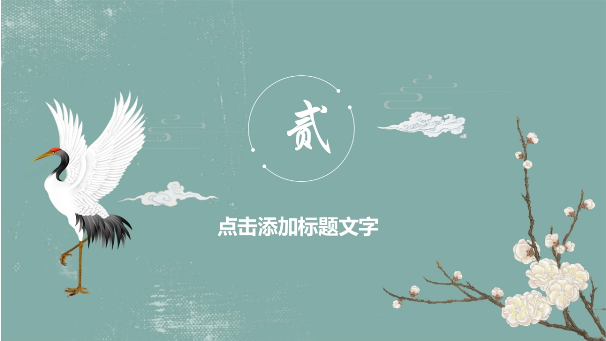 中国风PPT-唯美 (11)_第8页