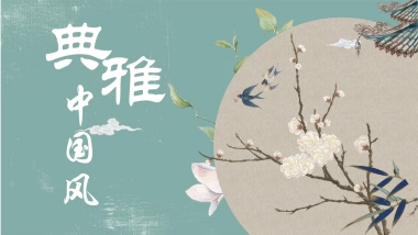 中国风PPT-唯美 (11)