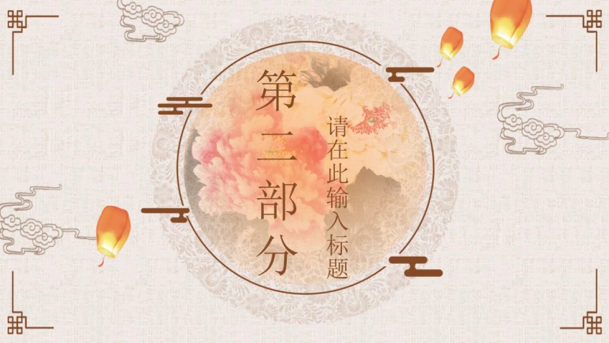 中国风PPT-唯美 (12)_第7页