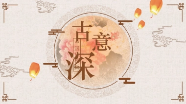 中国风PPT-唯美 (12)