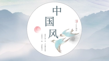 中国风PPT-唯美 (14)