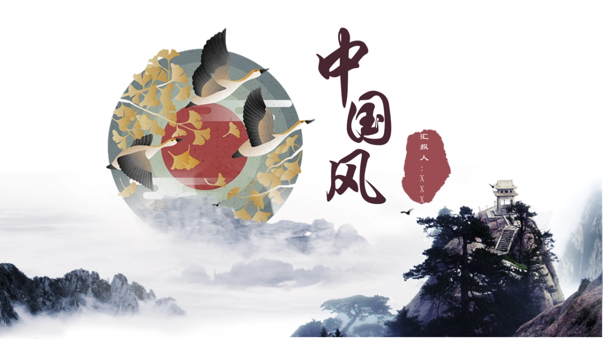 中国风PPT-唯美 (19)_第1页
