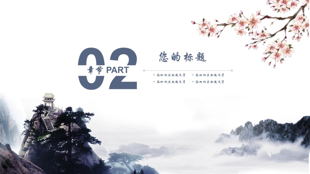 中国风PPT-唯美 (19)_第8页