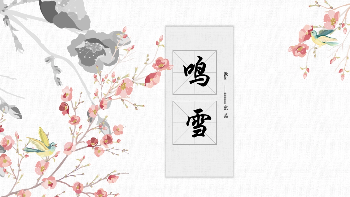 中国风PPT-唯美 (21)_第1页