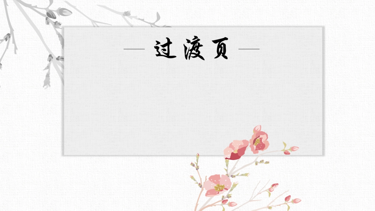 中国风PPT-唯美 (21)_第3页