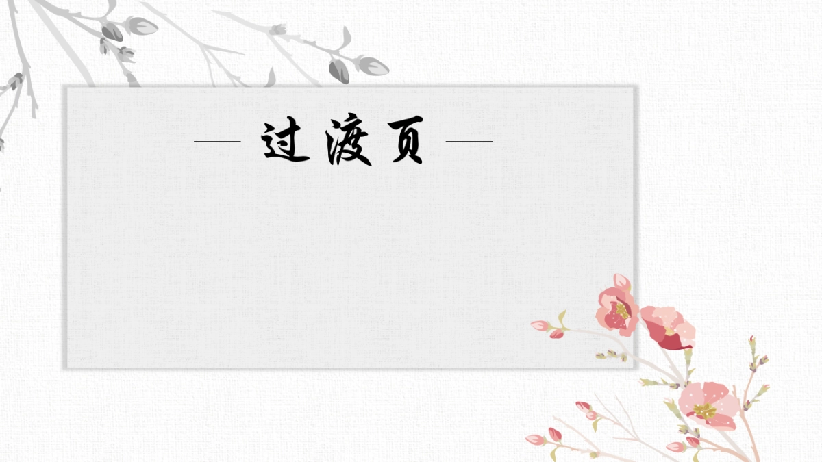 中国风PPT-唯美 (21)_第8页