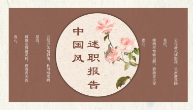 中国风PPT-唯美 (22)