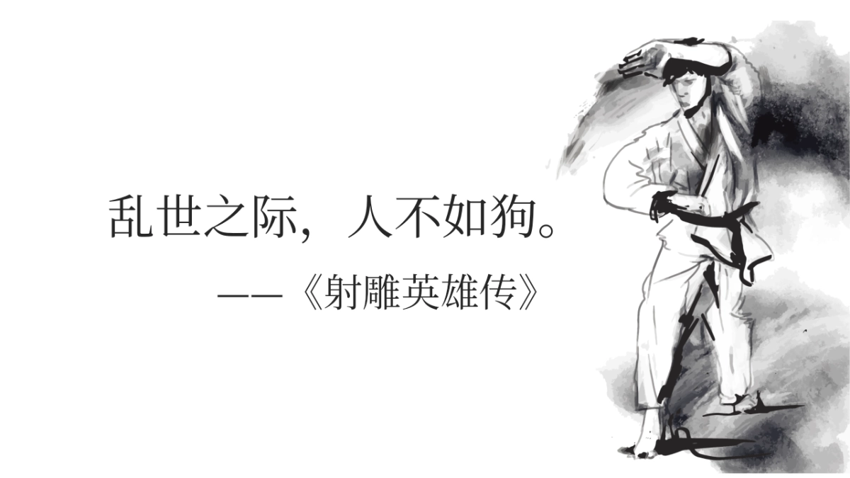 中国风PPT-武侠 (8)_第10页