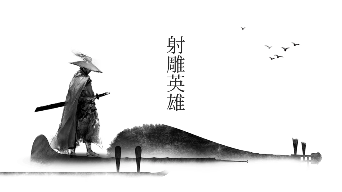 中国风PPT-武侠 (8)_第5页