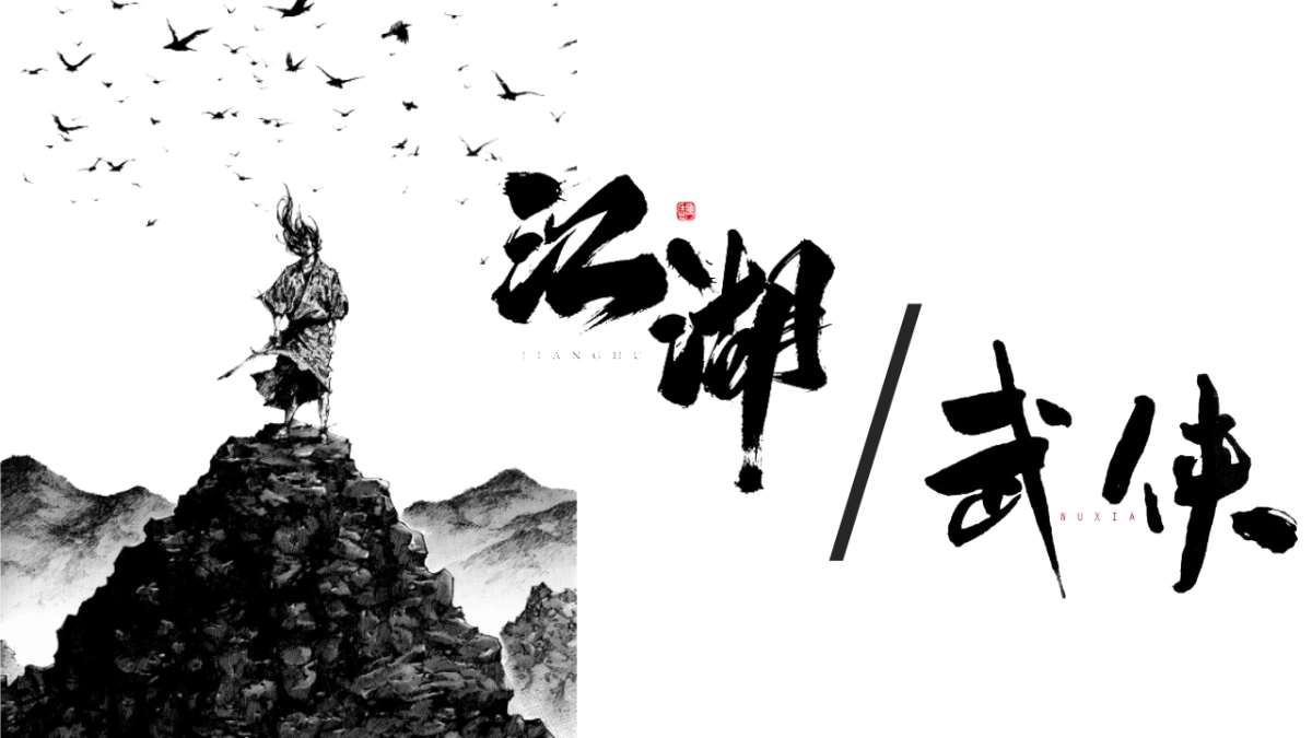 中国风PPT-武侠 (8)_第7页