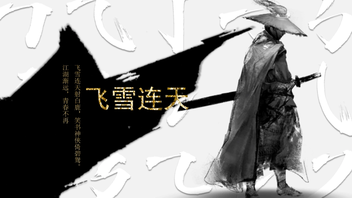 中国风PPT-武侠 (9)_第3页