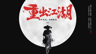 中国风PPT-武侠 (10)