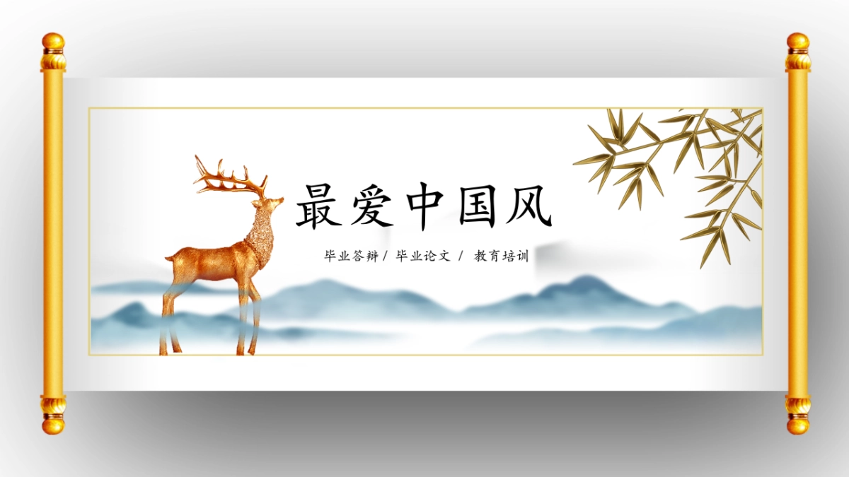 中国风PPT-文艺 (3)_第1页