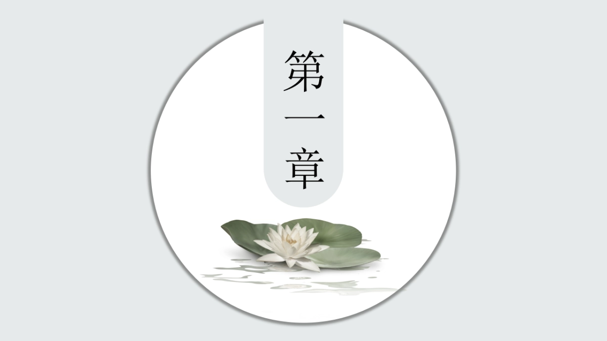 中国风PPT-文艺 (6)_第3页