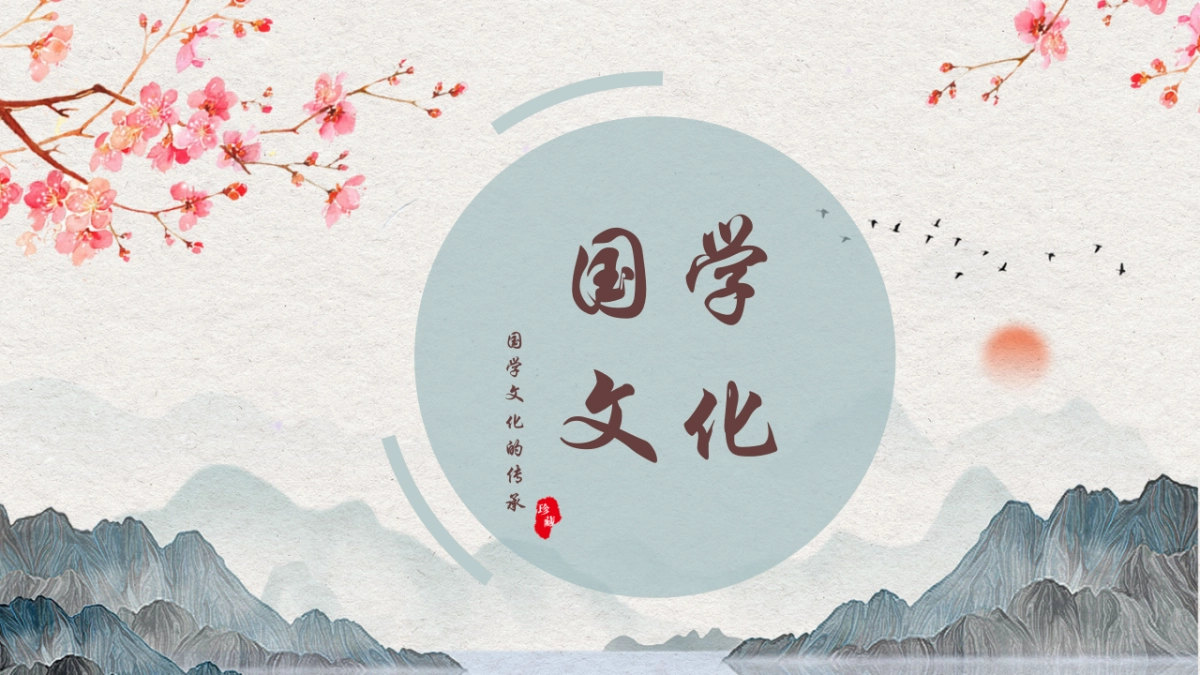 中国风PPT-文艺 (7)_第1页