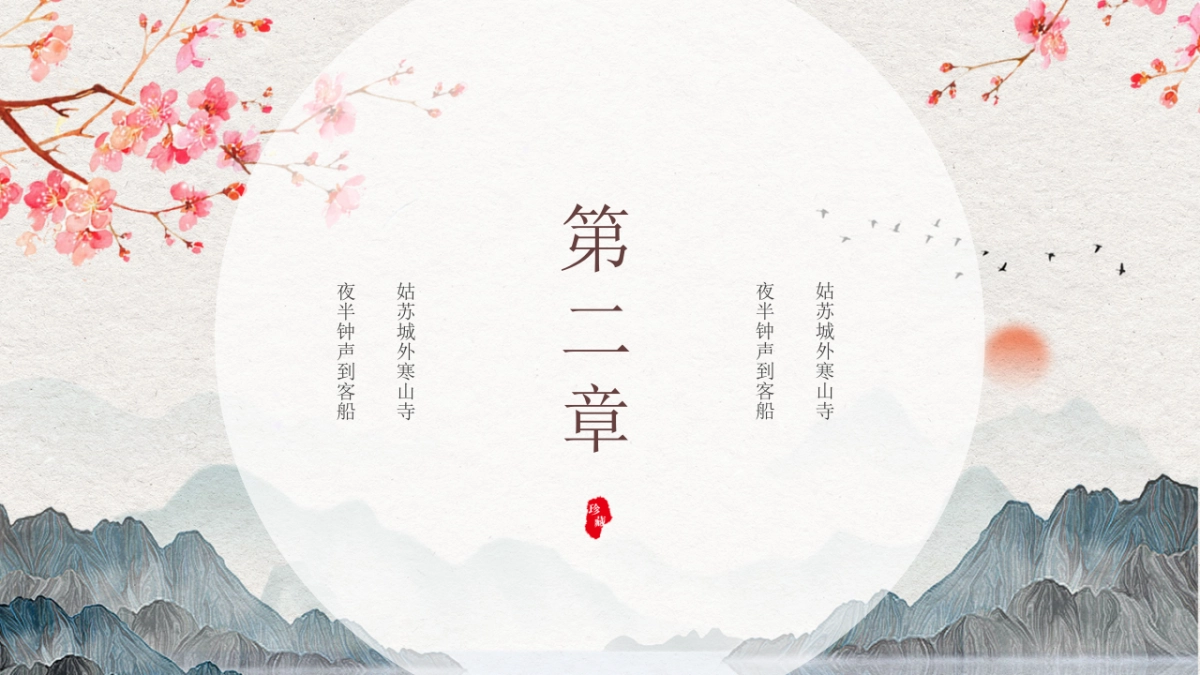 中国风PPT-文艺 (10)_第8页