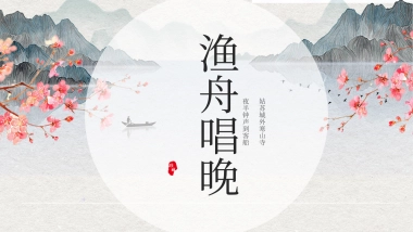 中国风PPT-文艺 (10)