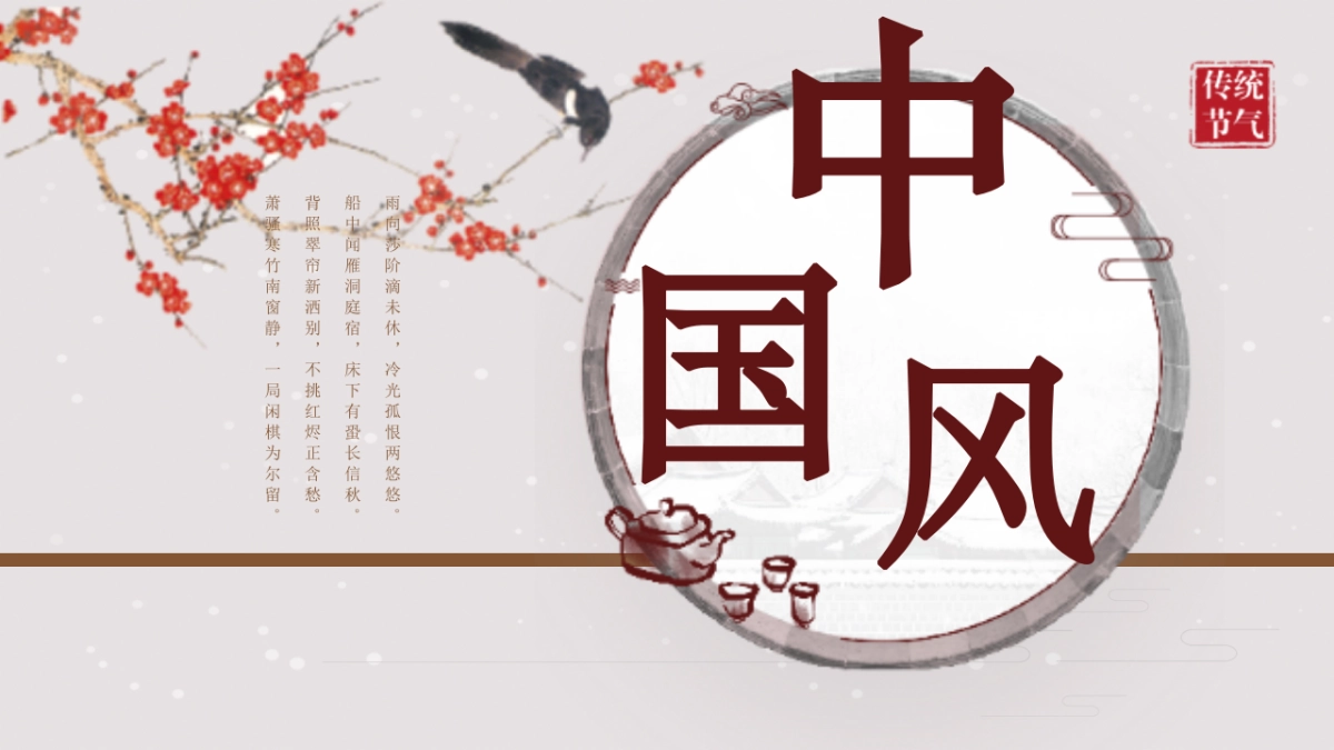 中国风PPT-文艺 (11)_第1页