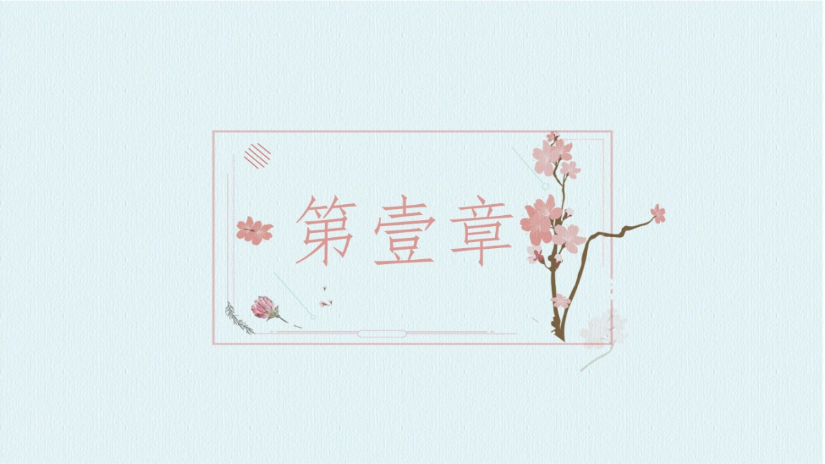 中国风PPT-文艺 (17)_第3页