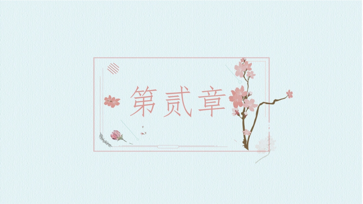 中国风PPT-文艺 (17)_第9页