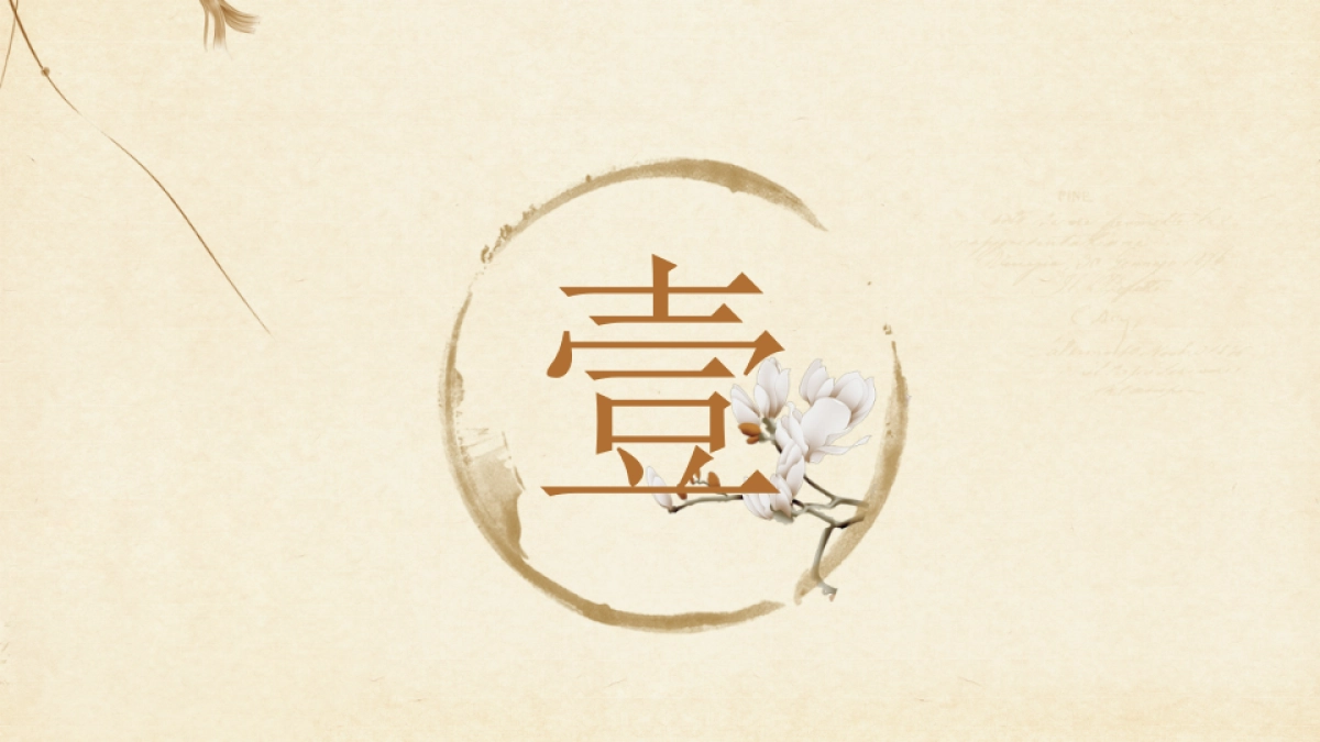 中国风PPT-文艺 (18)_第3页