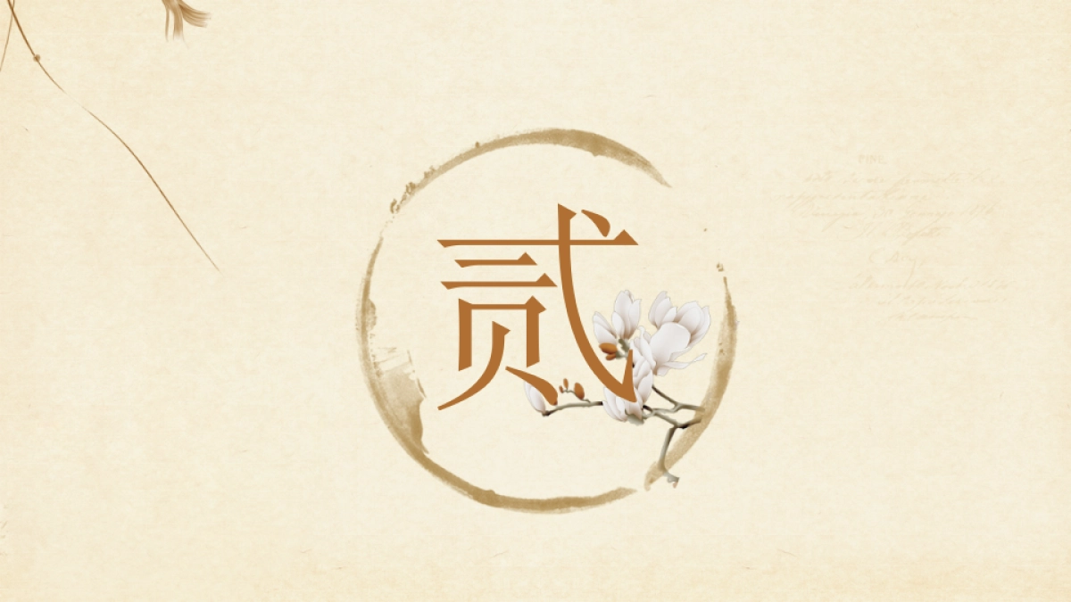 中国风PPT-文艺 (18)_第8页