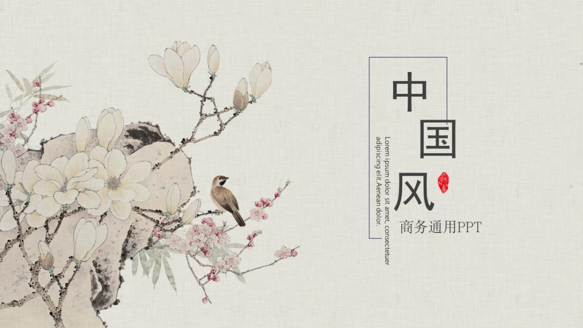 中国风PPT-文艺 (20)_第1页