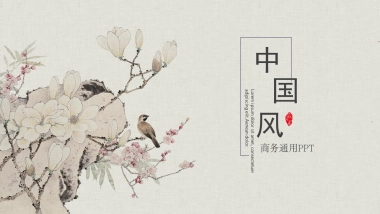 中国风PPT-文艺 (20)