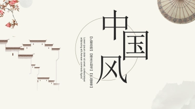 中国风PPT-文艺 (21)