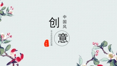 中国风PPT-文艺 (22)
