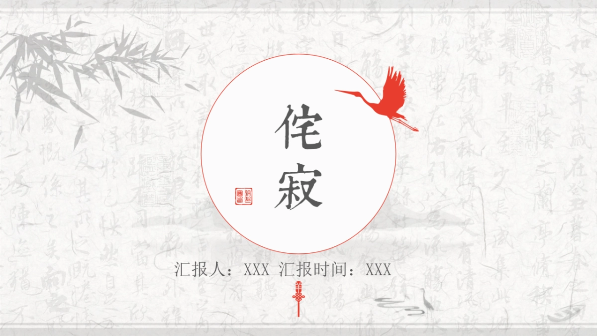 中国风PPT-文艺 (24)_第1页