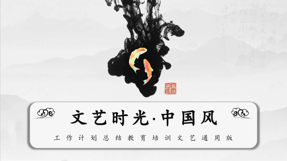 中国风PPT-文艺 (28)_第1页