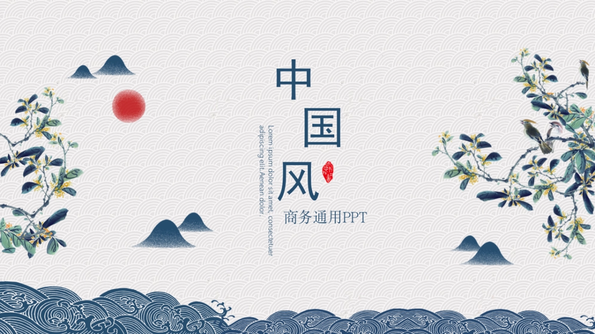 中国风PPT-文艺 (30)_第1页