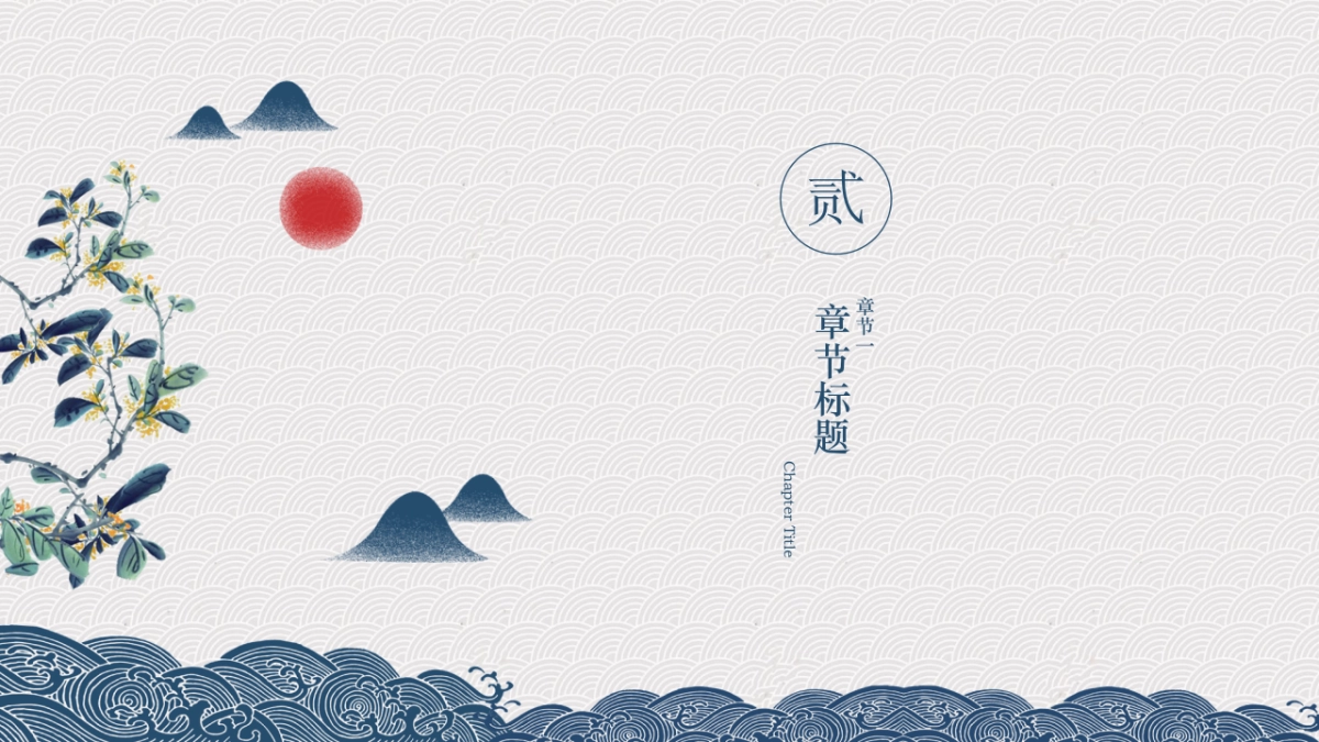 中国风PPT-文艺 (30)_第9页