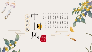 中国风PPT-文艺 (37)