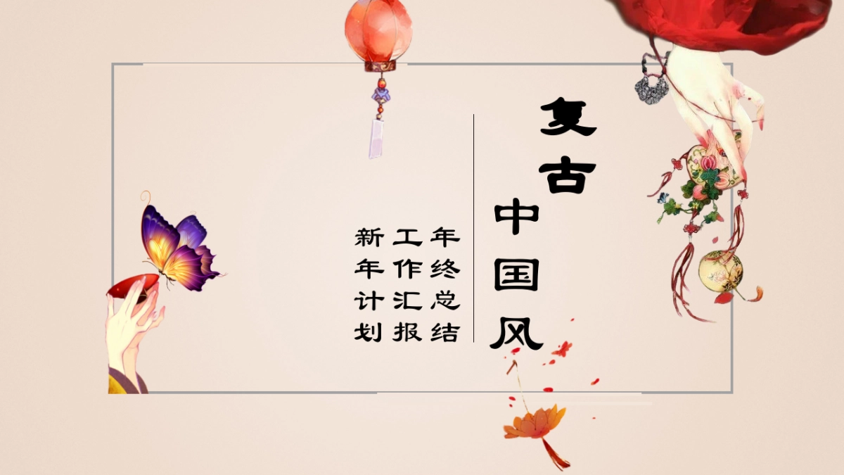 中国风PPT-文艺 (38)_第1页