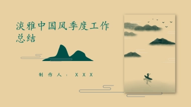 中国风PPT-文艺 (42)