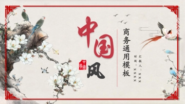 中国风PPT-文艺 (43)