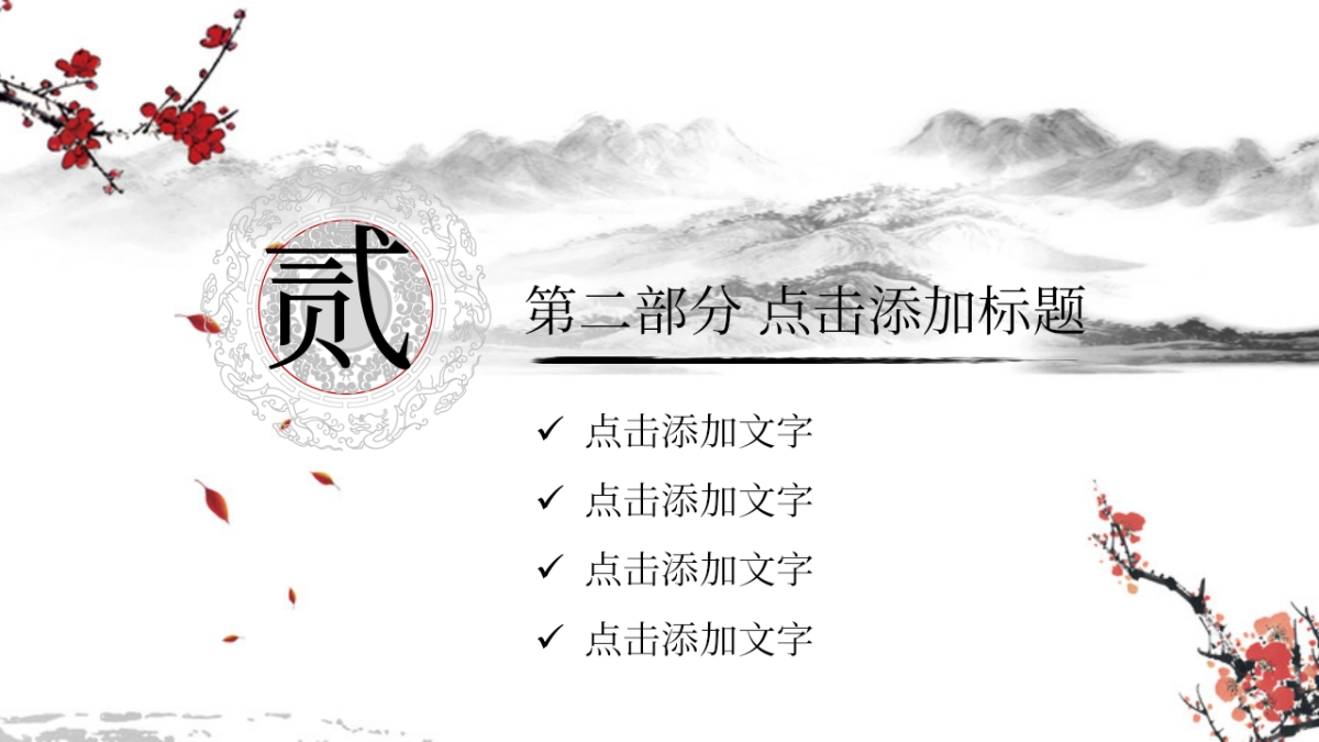 中国风PPT-文艺 (44)_第8页