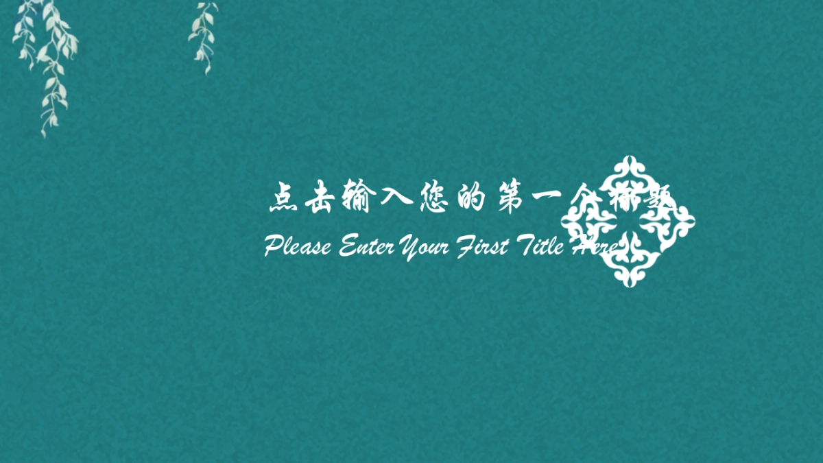 中国风PPT-文艺 (45)_第4页