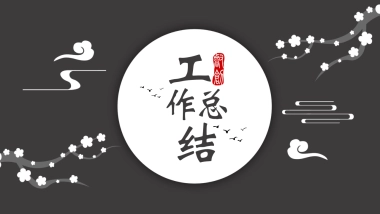 中国风PPT-文艺 (54)