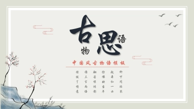 中国风PPT-文艺 (56)