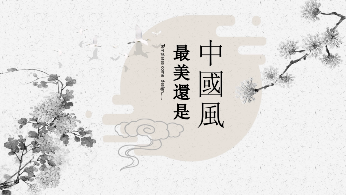 中国风PPT-文艺 (59)_第1页