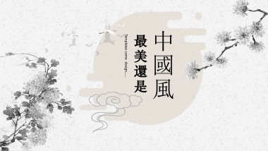 中国风PPT-文艺 (59)